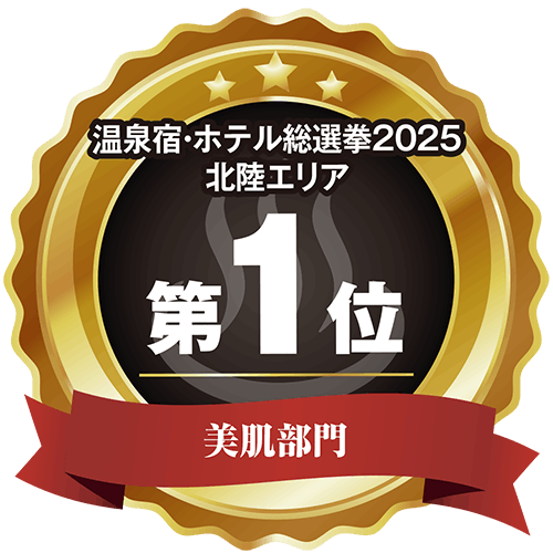 温泉宿・ホテル総選挙2025北陸エリア美肌部門第1位