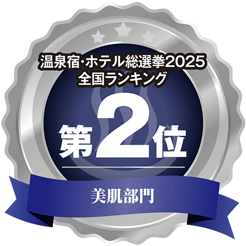 温泉宿・ホテル総選挙2025全国ランキング美肌部門第2位