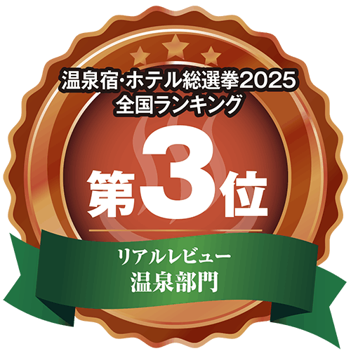 温泉宿・ホテル総選挙2025全国ランキングリアルレビュー温泉部門第3位