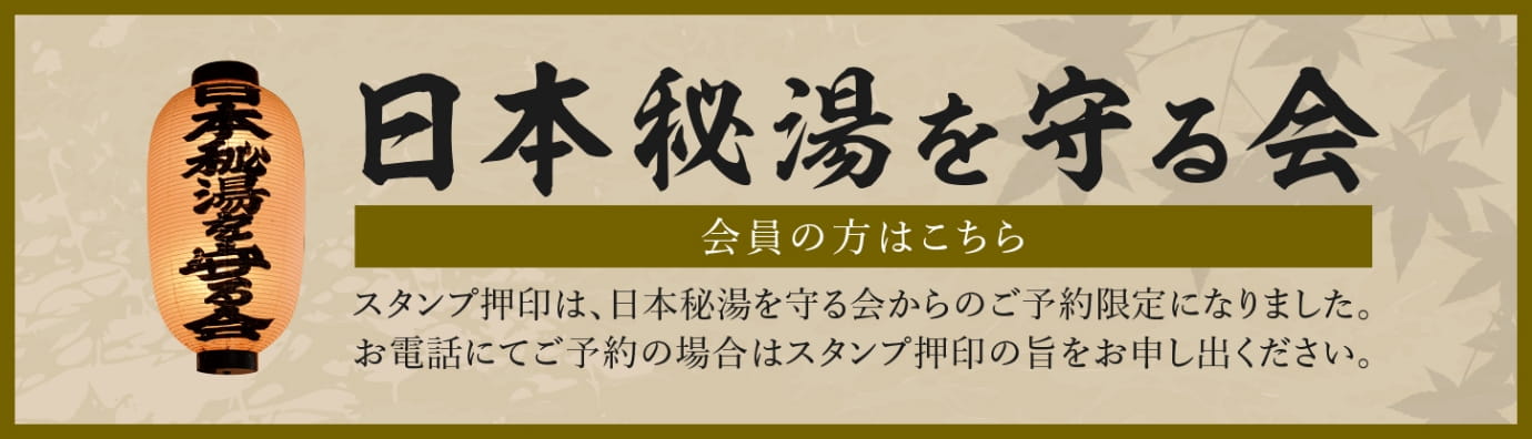 日本秘湯を守る会