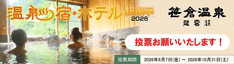 温泉宿・ホテル総選挙2026